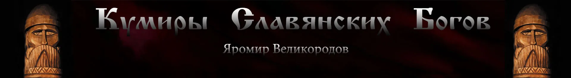 Кумиры Славянских Богов - ручная работа Яромира Великородова