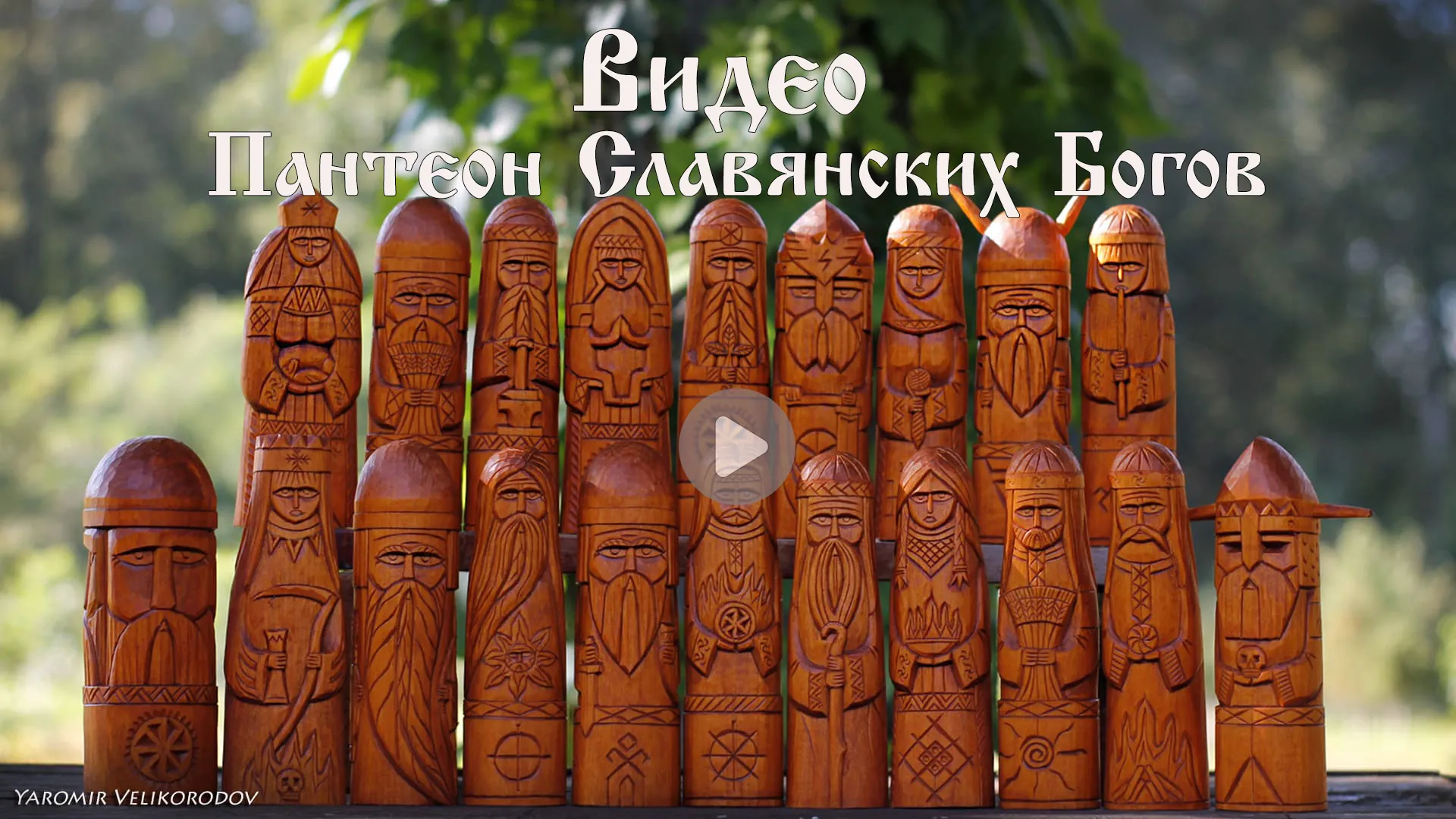 Обложка видео: Пантеон славянских богов из дерева — мастер Яромир Великородов